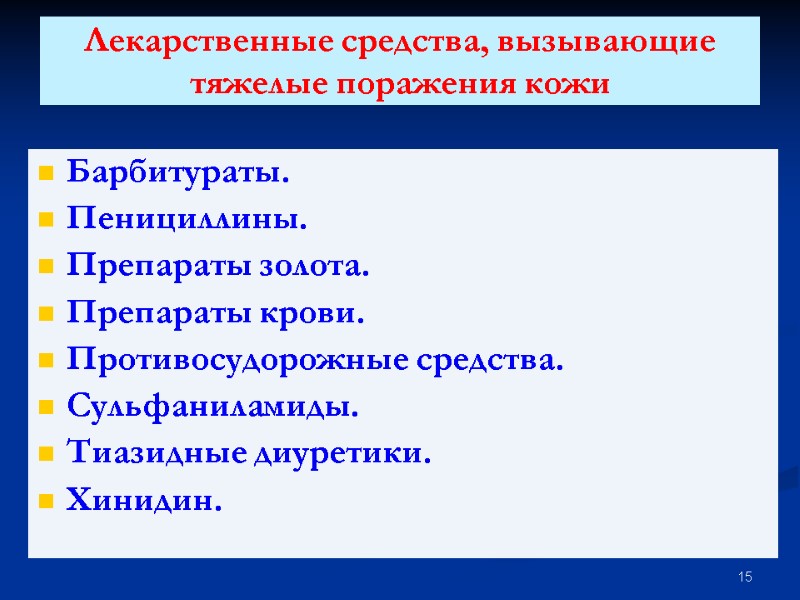 Лекарственные средства, вызывающие тяжелые поражения кожи  Барбитураты. Пенициллины. Препараты золота. Препараты крови. Противосудорожные